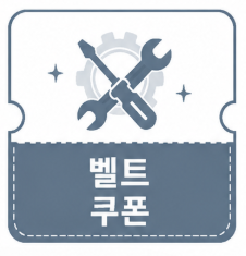 벨트