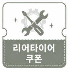 리어 타이어