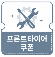 프론트타이어