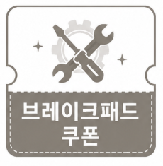 브레이크패드