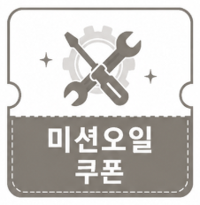 미션오일