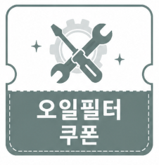 오일필터